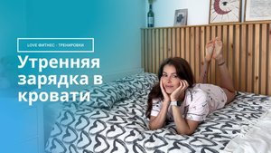 Утренняя зарядка в кровати