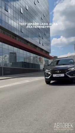 LADA Aura 2025 1.8 л (122 л.с.), АТ тест-драйв в Екатеринбурге