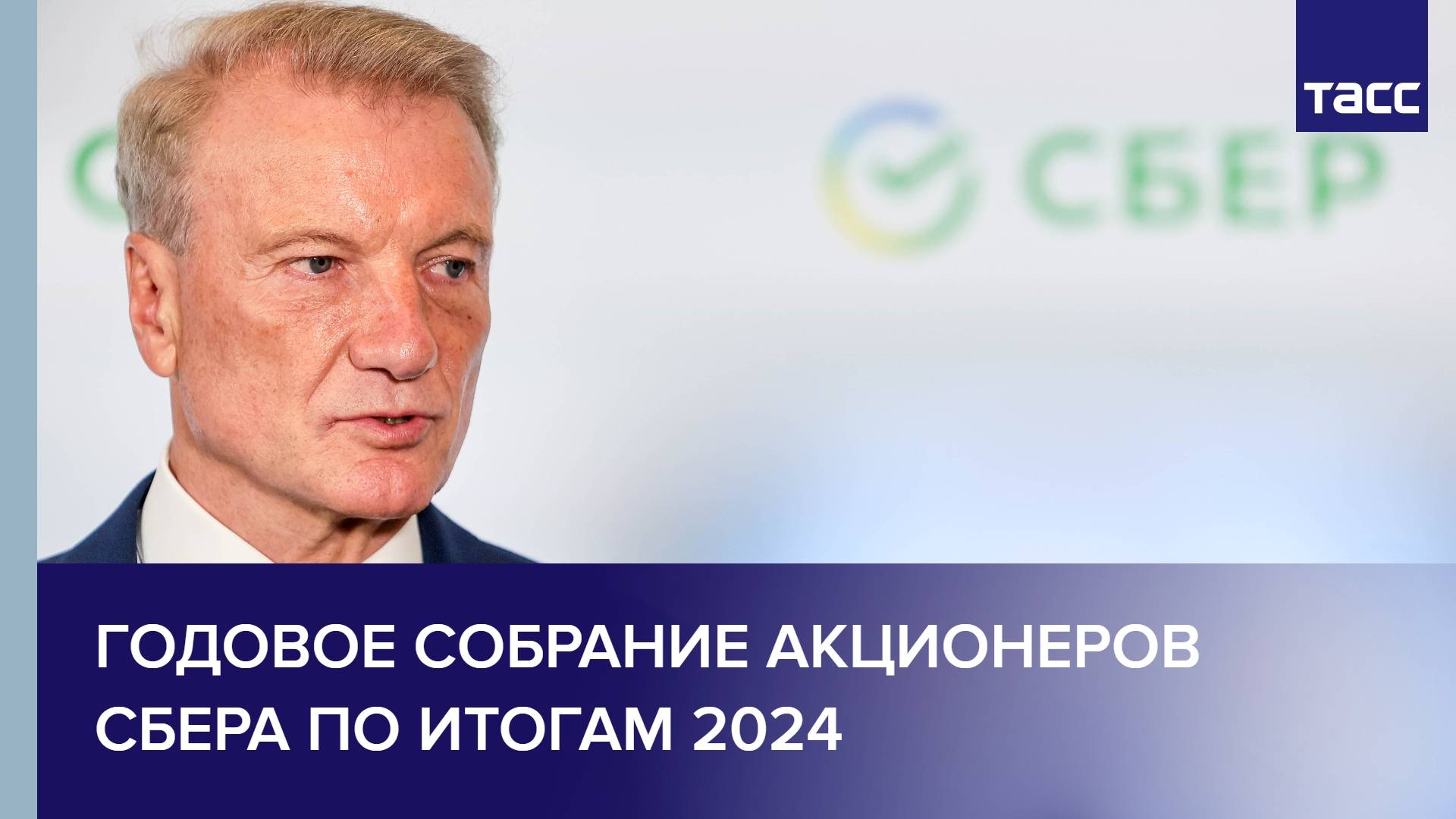 Годовое собрание акционеров СБЕРА по итогам 2024