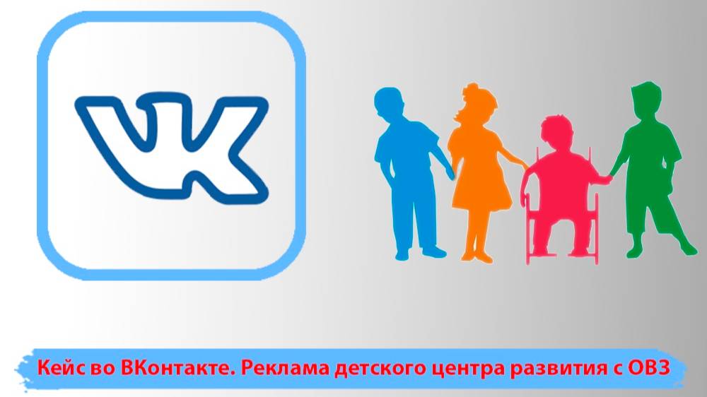 Реклама детского центра развития. Особые дети ОВЗ  продвижение в Яндекс директе.