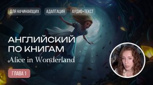 АНГЛИЙСКИЙ ПО КНИГАМ | Alice in Wonderland. Chapter 1