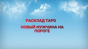 РАСКЛАД ТАРО "НОВЫЙ МУЖЧИНА НА ПОРОГЕ"