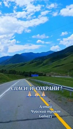 Алтай Чуйский тракт