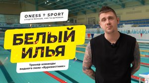 Илья Белый, тренер команды водного поло "Буревестник"