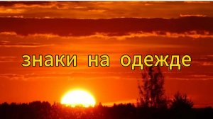 Знаки на одежде.