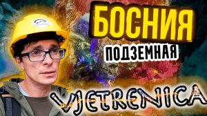 Босния, Ветреница - это ОБЯЗАТЕЛЬНО надо посетить и увидеть в Боснии. Что посмотреть в Боснии