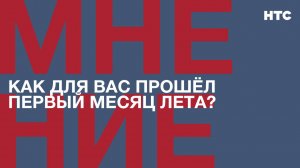 Мнение: Как для вас прошёл первый месяц лета?