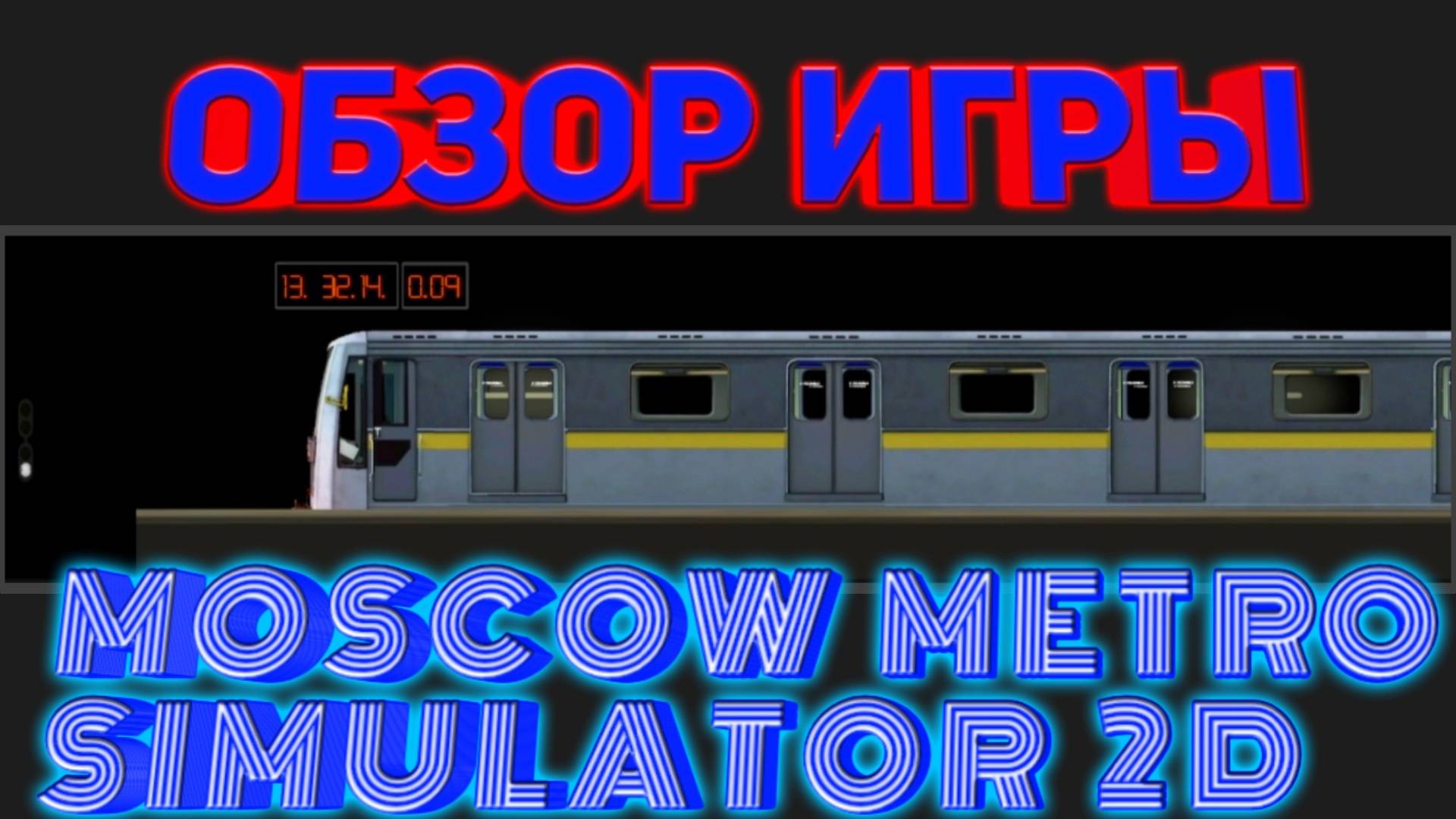 MOSCOW METRO SIMUALTOR 2D.ОБЗОР ИГРЫ