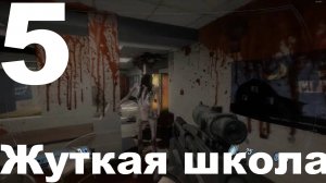 Прохождение F.E.A.R. 2 Project Origin №5 - Жуткая школа