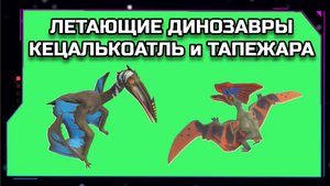 ЛЕТАЮЩИЕ ДИНОЗАВРЫ видео GREEN SCREEN футаж. ХРОМАКЕЙ АНИМАЦИЯ КЕЦАЛЬКОАТЛЬ и ТАПЕЖАРА на зелёном эк