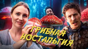 Соблазнительные грибы в видеоиграх