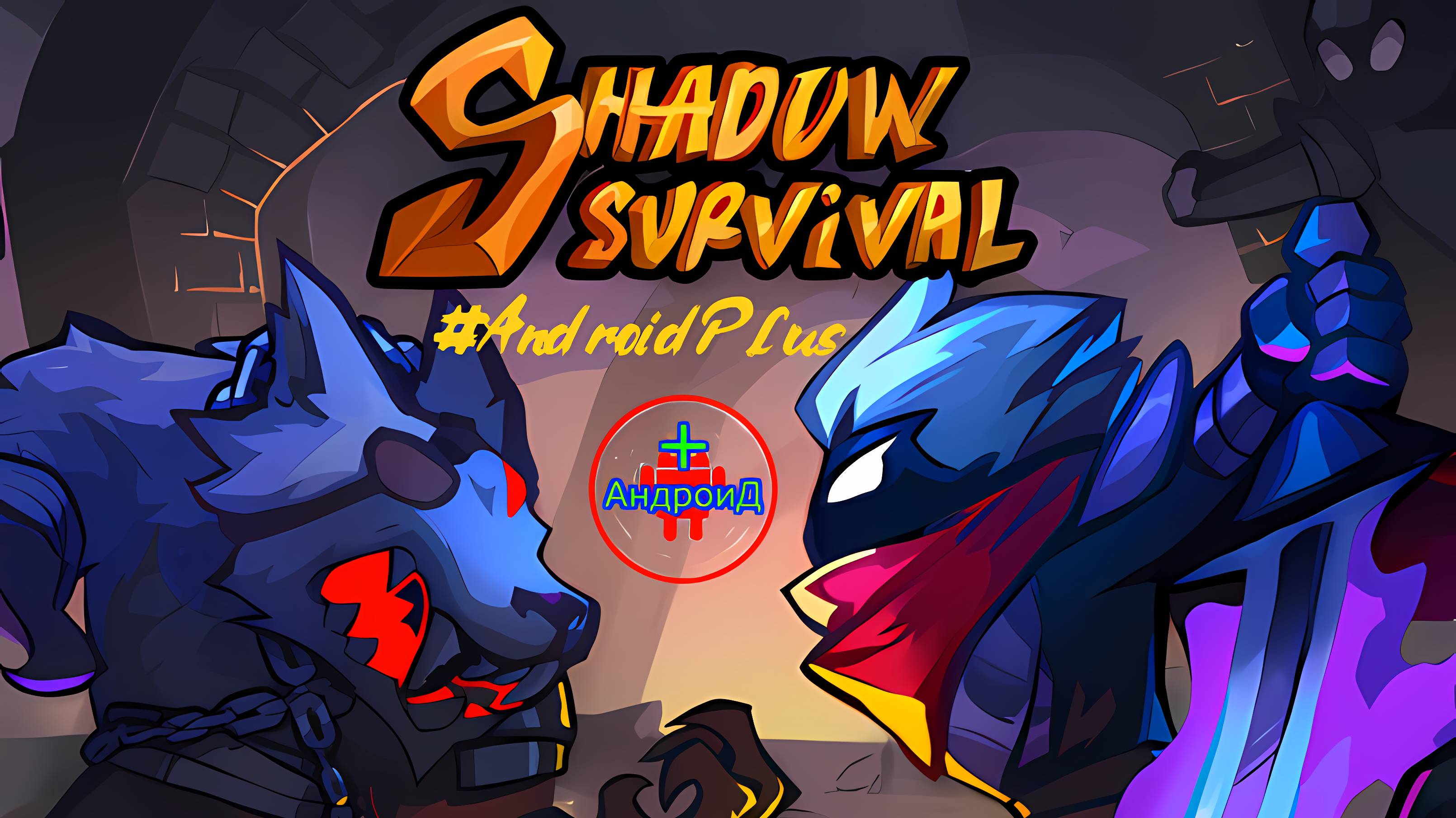 Shadow Survival shooter game игра для Android🔘🔵🔴#ShadowSurvivalshooterg