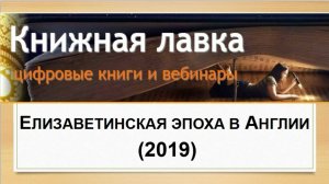Елизаветинская эпоха в Англии (2019)