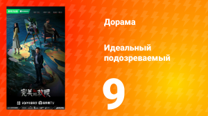 Идеальный подозреваемый 1 сезон 9 серия
