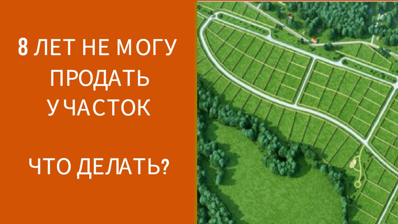 8 ЛЕТ НЕ МОГУ ПРОДАТЬ УЧАСТОК. ЧТО ДЕЛАТЬ? смотреть онлайн