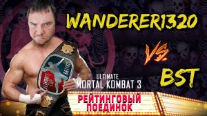 ЧЕЛОВЕК ВЕРНУЛСЯ В РЕЙТИНГ, А ТУТ Я...!! BST vs WANDERER!! UMK3 ARCADE !!