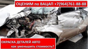 ОКРАСКА ДЕТАЛЕЙ АВТО