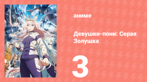 Девушки-пони: Серая Золушка 3 серия (аниме-сериал, 2025)