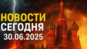 Новости Сегодня 30.06.2025 - Россия, Москва, Экстренный вызов новый выпуск, Катаклизмы, США