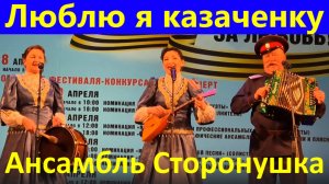 Песня Люблю я казаченку Песни казачьи народные Ансамбль Сторонушка