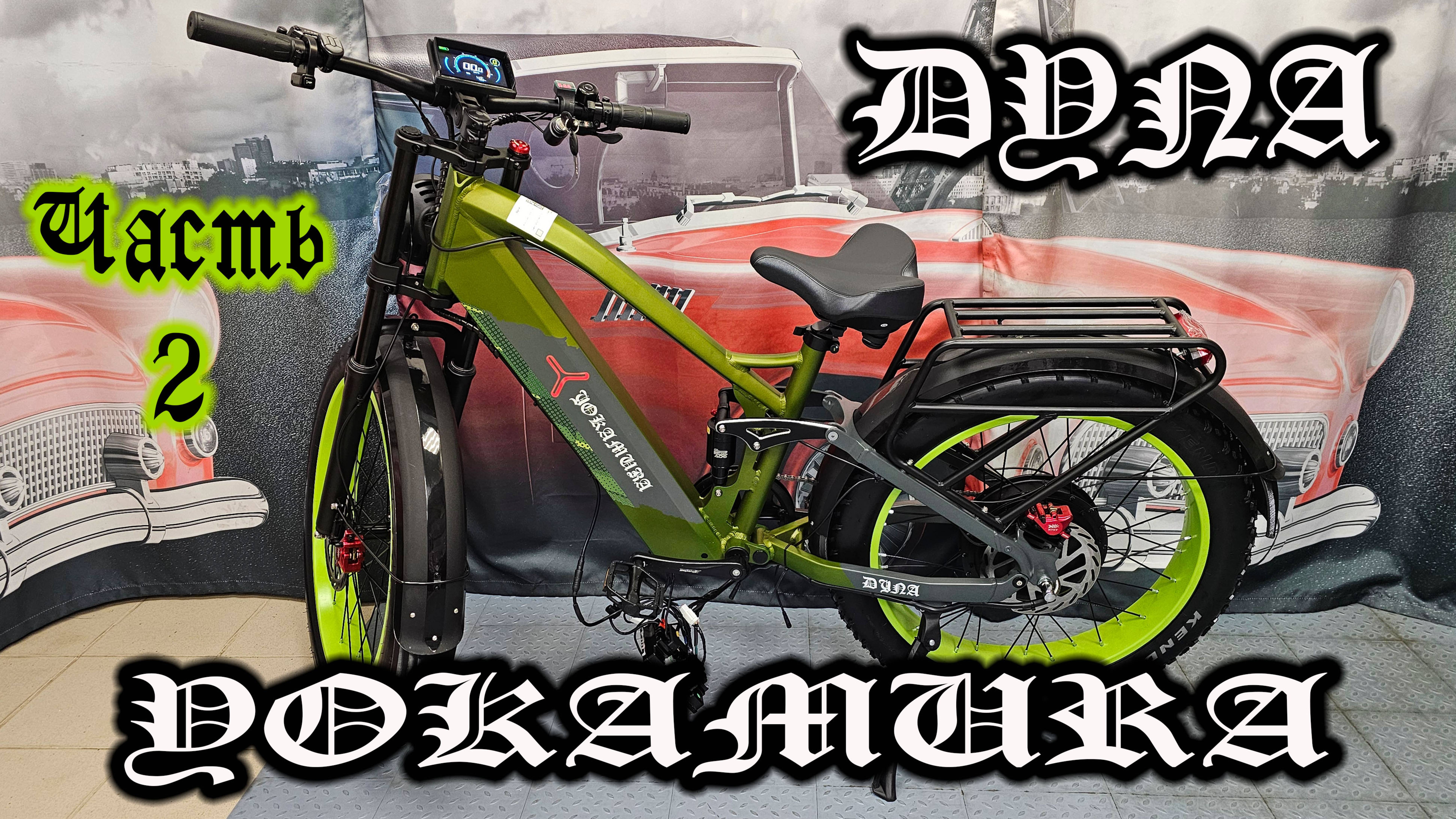 Электро МОТОЦИКЛ Yokamura Dyna - ну тут я дал жару... смотреть онлайн