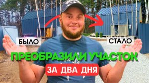 Дорожки, паркинг и уют🌿 🚩КП Большое Саврасово, Ленинский район, МО #заезд #благоустройствоучастка