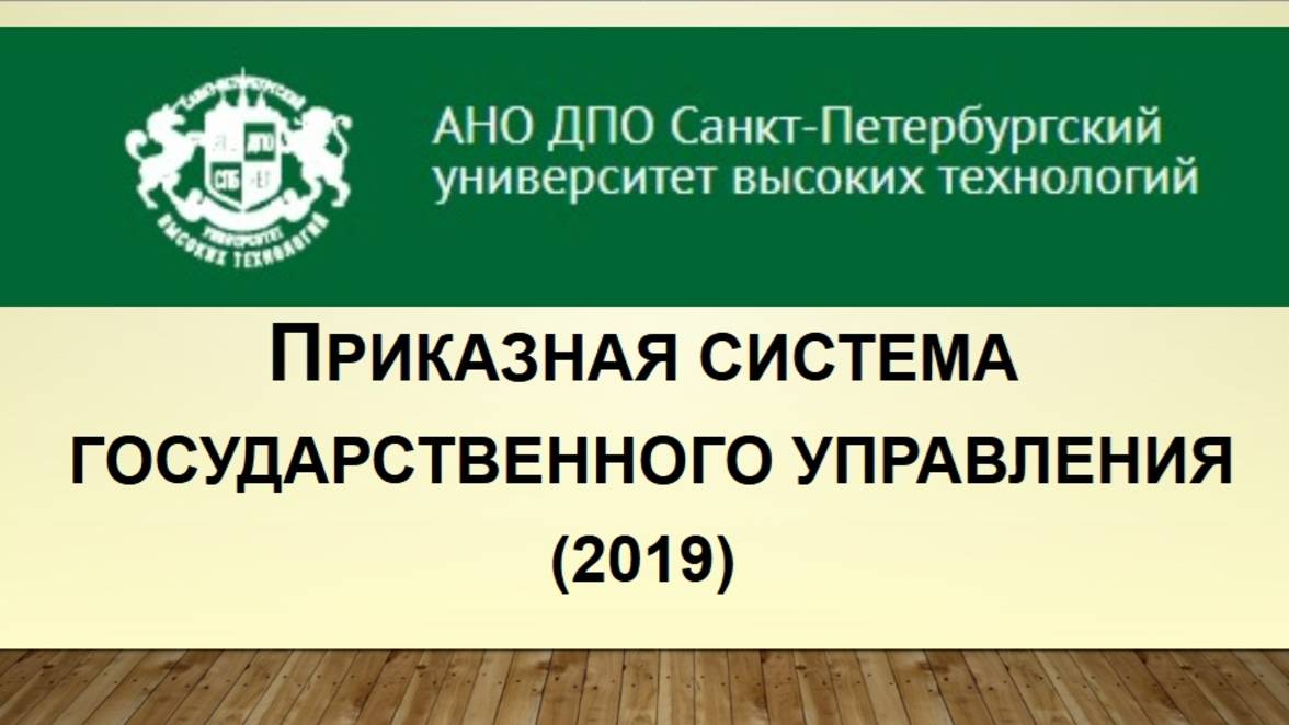 Приказная система государственного управления (2019)
