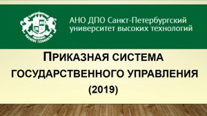 Приказная система государственного управления (2019)