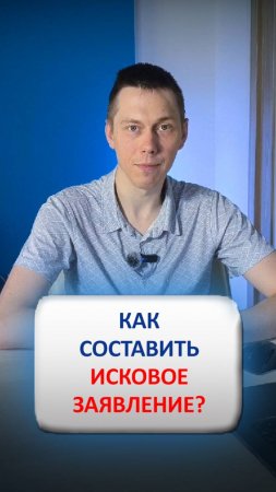Как составить исковое заявление?