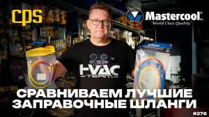 Сравниваем лучшие заправочные шланги CPS и MASTERCOOL