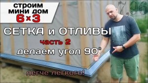 Монтаж Отливов На Цоколь Под Углом 90 Градусов. Строю Мини Дом 6 на 3