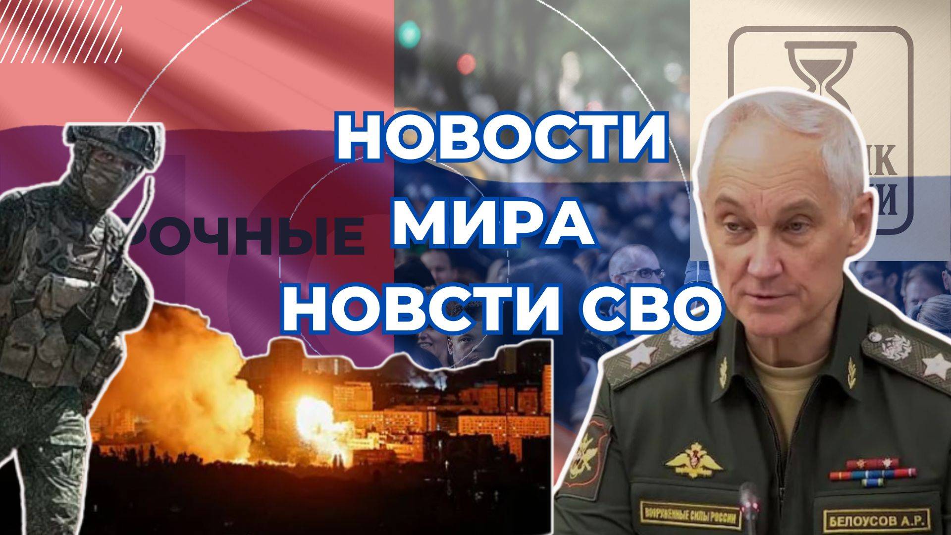 Новости. Новости СВО. Свежие новости. Новости России. Сводка СВО