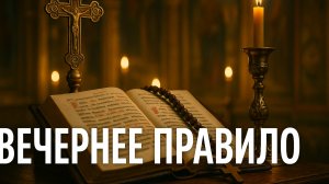 Вечернее правило