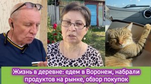 Жизнь в деревне: Приехали в Воронеж, набрали продуктов, обзор покупок