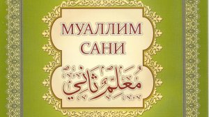Таджвид. Произношение буквы ب  "Бэ"