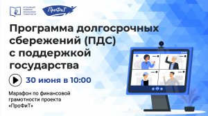 Программа долгосрочных сбережений с поддержкой государства