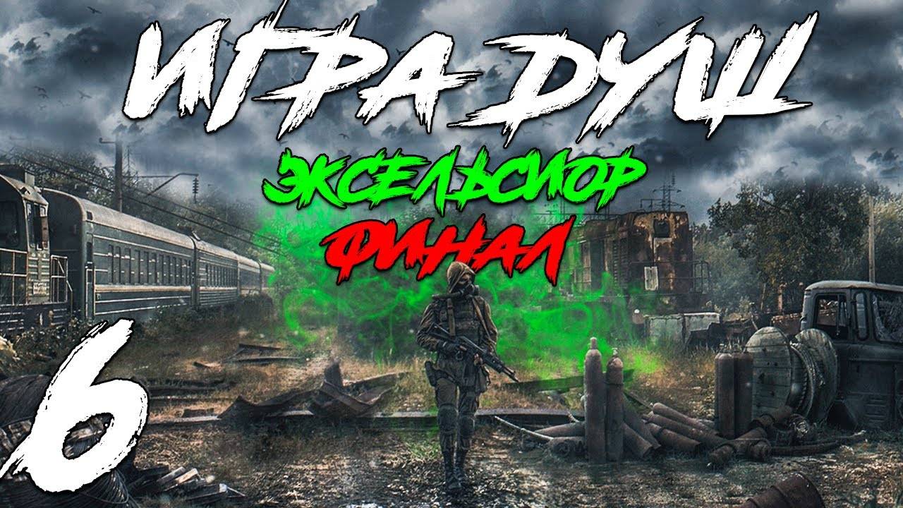 S.T.A.L.K.E.R. Игра Душ_ Эксельсиор #6. Финал