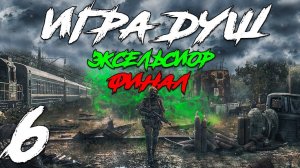S.T.A.L.K.E.R. Игра Душ_ Эксельсиор #6. Финал
