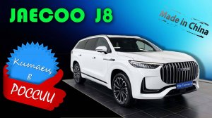Китайский кроссовер JAECOO J8, стоит ли он своих денег? Обзор и реальный взгляд на новый кроссовер