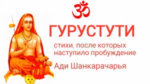 Гурустути. Слова, после которых достигнуто пробуждение.