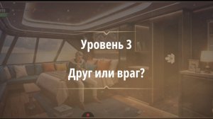 Rooms & exit глава 8 Темные Воды
Уровень 3 Друг или враг ?
