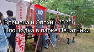 День России в Москве.
Времена и Эпохи - 2025
Парк Печатники