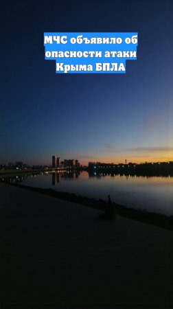 МЧС объявило об опасности атаки Крыма БПЛА