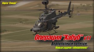 DCS World Обзор на обновление Операция Хабуб v1 1
