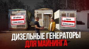 СКОЛЬКО СТОЯТ ЕВРОПЕЙСКИЕ ГЕНЕРАТОРЫ ДЛЯ МАЙНИНГА ? НАСКОЛЬКО ЭТО ВЫГОДНО ? ДОРОГОЙ ЛИ ВХОД ?