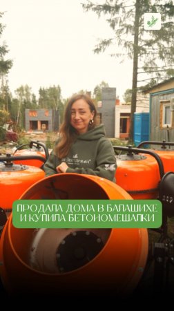 💰 Продала квартиру — купила 250 бетономешалок.