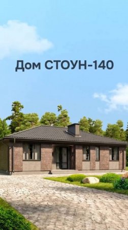 Дом СТОУН-140 ( КП "Экопарк", г.Уфа)