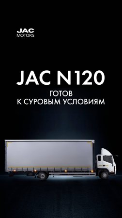 JAC N120: готов к суровым условиям