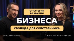 Стратегия развития бизнеса. Как собственнику обрести свободу 🚀