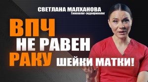 ВПЧ не равен раку шейки матки! Светлана Малханова гинеколог-эндокринолог #гинеколог#эндокринолог